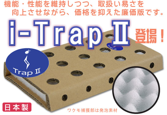 C[WF{{ƎҌNߊlEW֑u i-Trap2